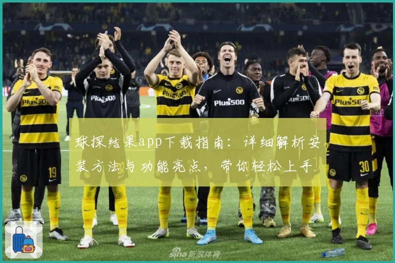 球探结果app下载指南：详细解析安装方法与功能亮点，带你轻松上手使用体验