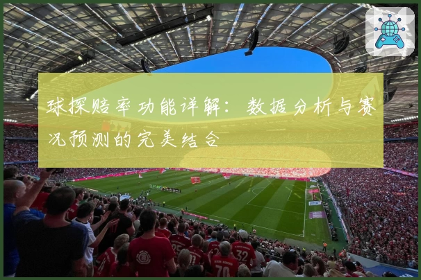球探赔率功能详解：数据分析与赛况预测的完美结合