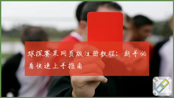 球探赛果网页版注册教程：新手必看快速上手指南