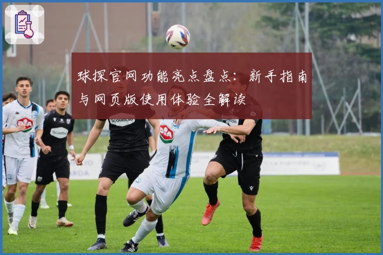 球探官网功能亮点盘点：新手指南与网页版使用体验全解读