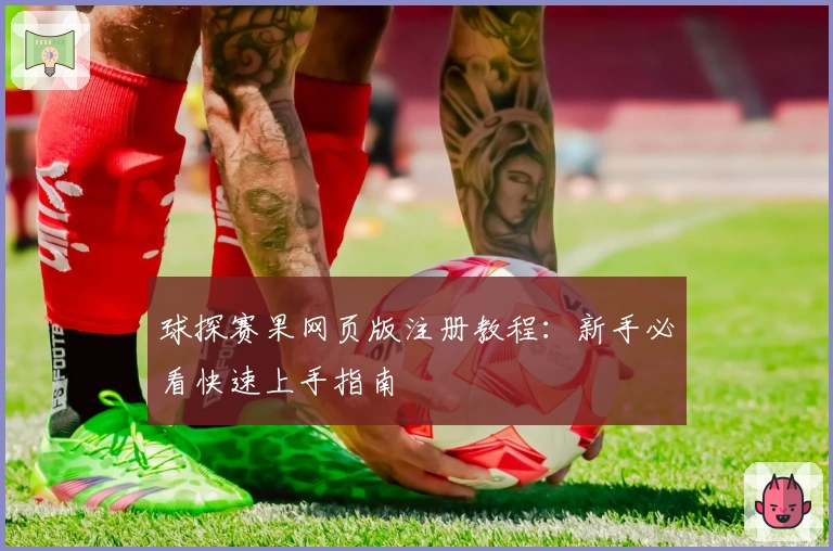 球探赛果网页版注册教程：新手必看快速上手指南