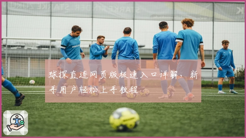 球探直连网页版极速入口详解，新手用户轻松上手教程