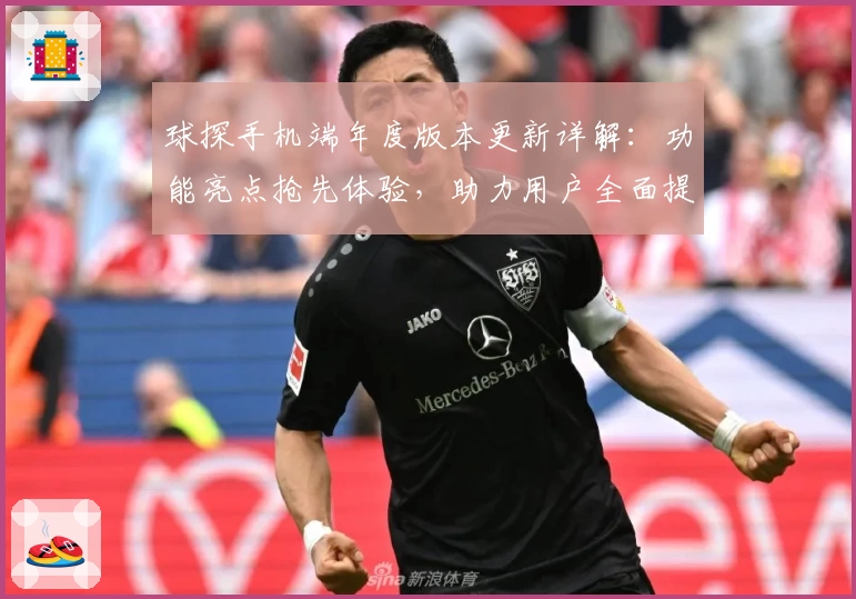 球探手机端年度版本更新详解：功能亮点抢先体验，助力用户全面提升使用效率