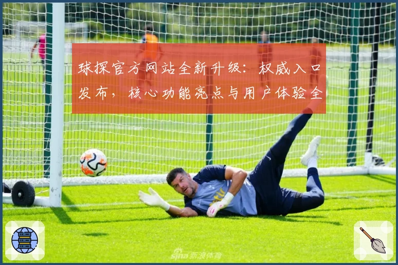 球探官方网站全新升级:权威入口发布,核心功能亮点与用户体验全面解析