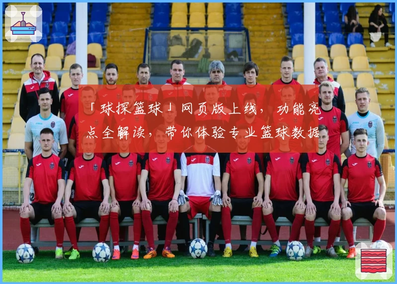 「球探篮球」网页版上线，功能亮点全解读，带你体验专业篮球数据分析新高度