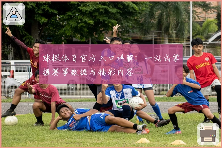 球探体育官方入口详解：一站式掌握赛事数据与精彩内容