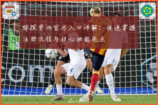 球探资讯官方入口详解：快速掌握注册流程与核心功能亮点