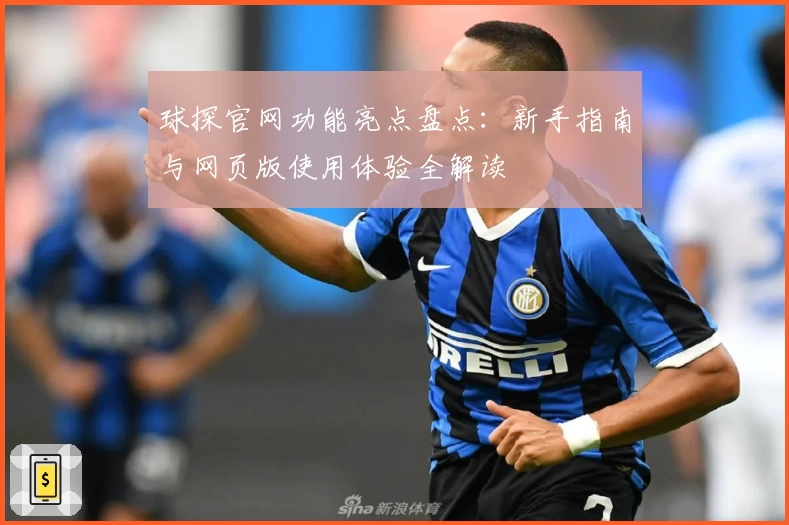 球探官网功能亮点盘点：新手指南与网页版使用体验全解读