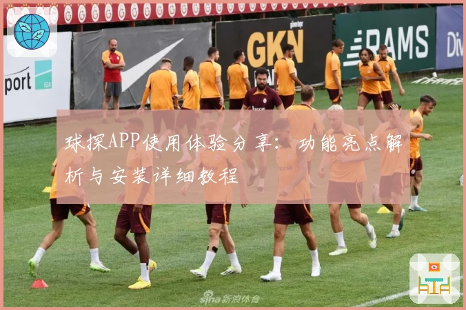 球探APP使用体验分享：功能亮点解析与安装详细教程