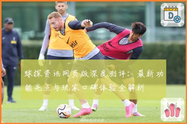 球探资讯网页版深度测评：最新功能亮点与玩家口碑体验全解析