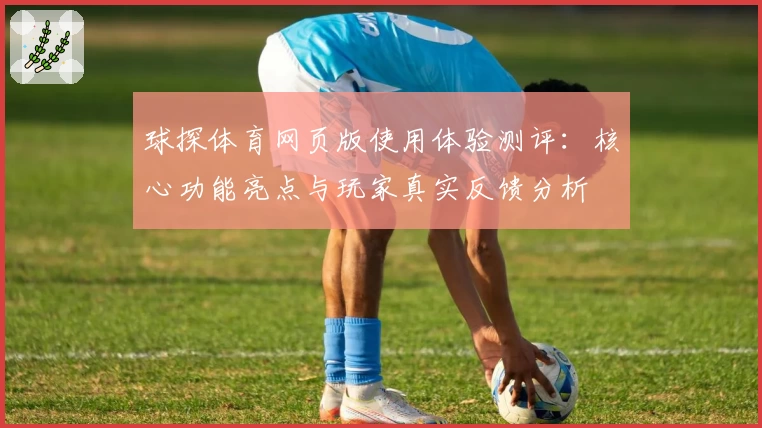 球探体育网页版使用体验测评：核心功能亮点与玩家真实反馈分析