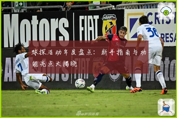 球探活动年度盘点：新手指南与功能亮点大揭晓