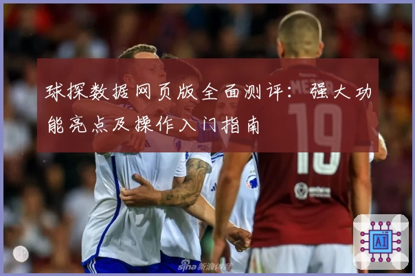 球探数据网页版全面测评：强大功能亮点及操作入门指南