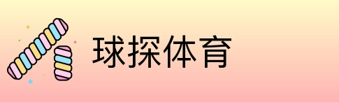 球探体育 Logo